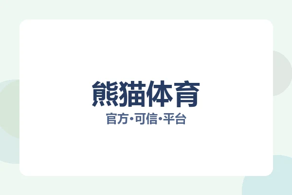 熊猫体育